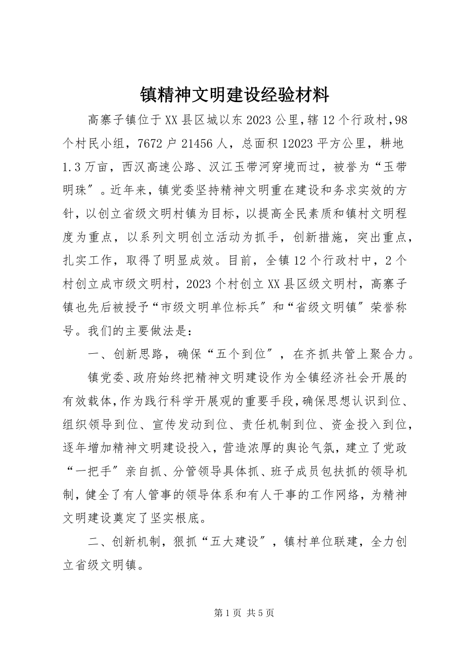 2023年镇精神文明建设经验材料.docx_第1页