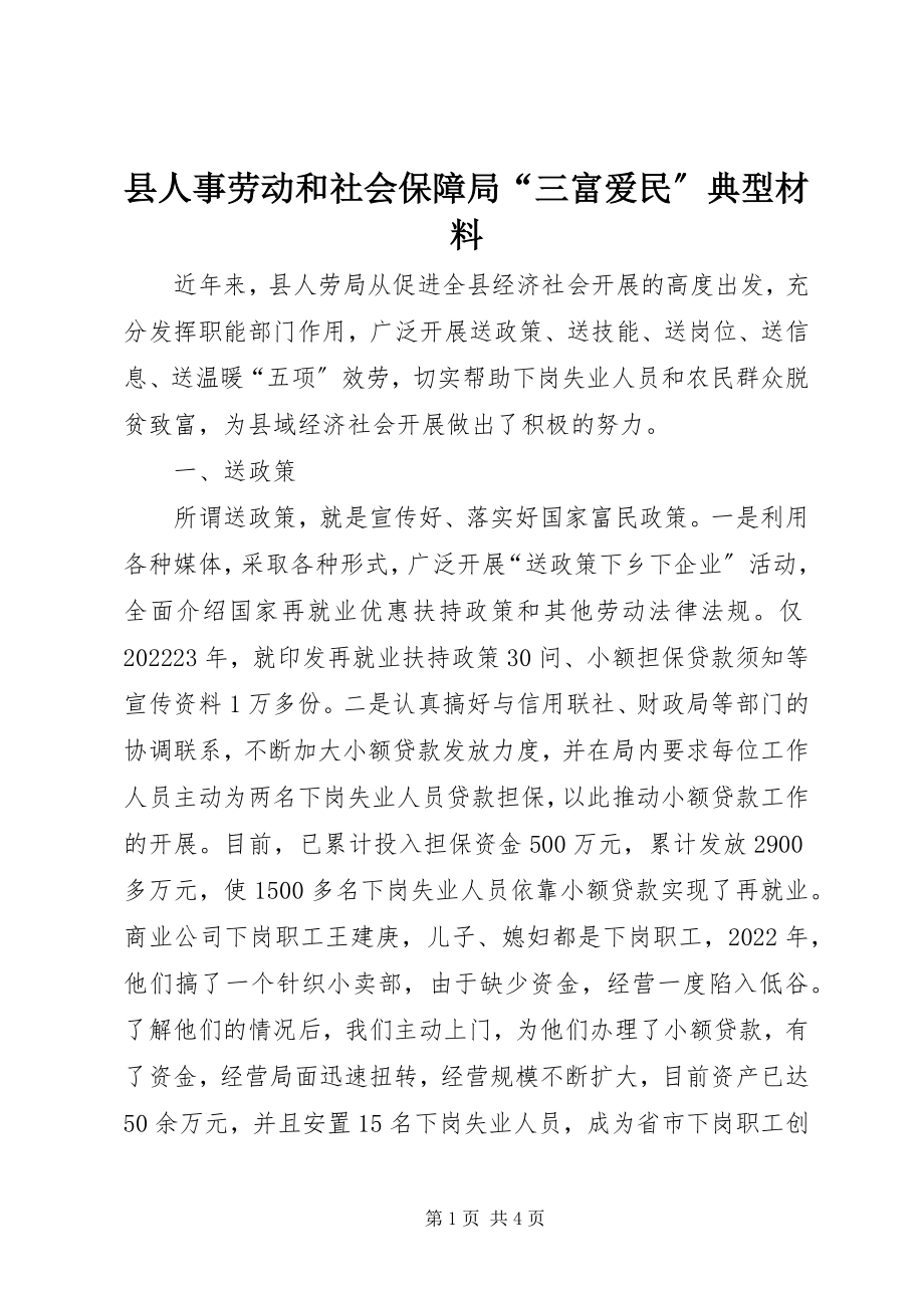 2023年县人事劳动和社会保障局“三富爱民”典型材料.docx_第1页