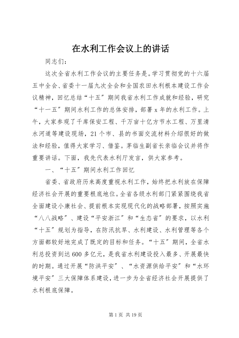 2023年在水利工作会议上的致辞.docx_第1页