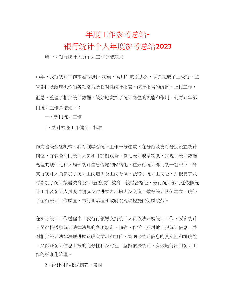 2023年度工作总结银行统计个人度总结.docx_第1页