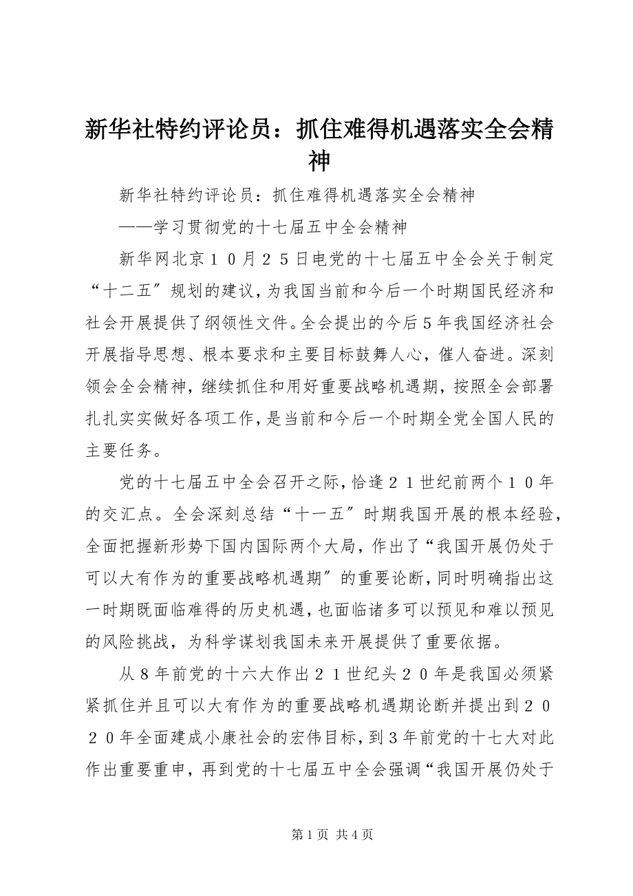 2023年新华社特约评论员抓住难得机遇落实全会精神.docx_第1页