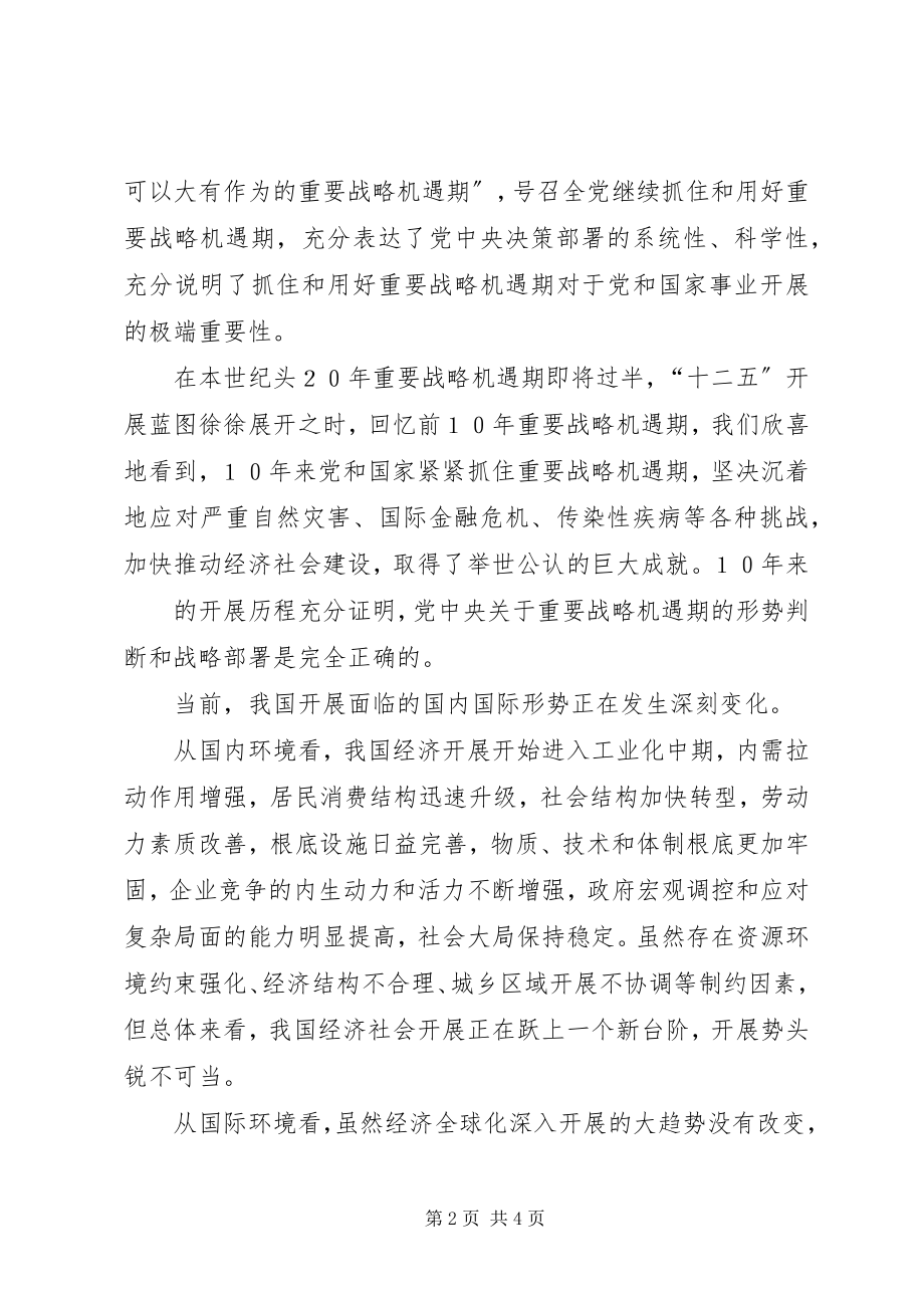 2023年新华社特约评论员抓住难得机遇落实全会精神.docx_第2页