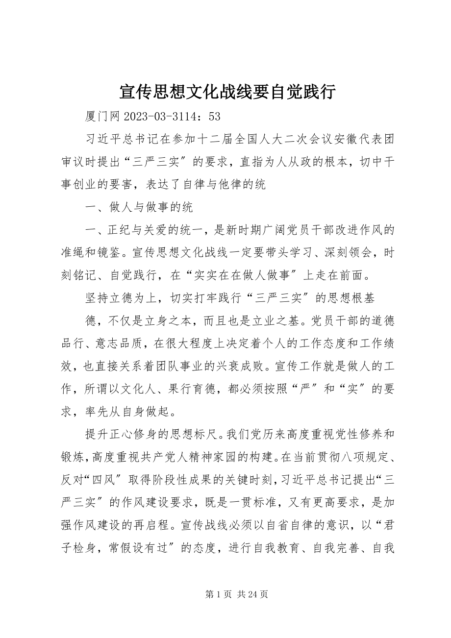 2023年宣传思想文化战线要自觉践行.docx_第1页