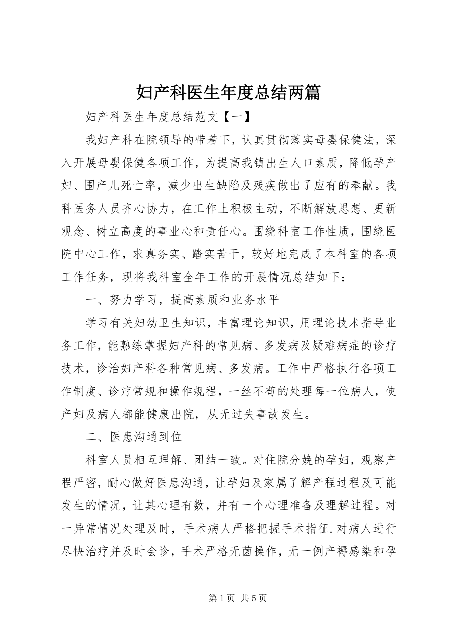 2023年妇产科医生年度总结两篇.docx_第1页