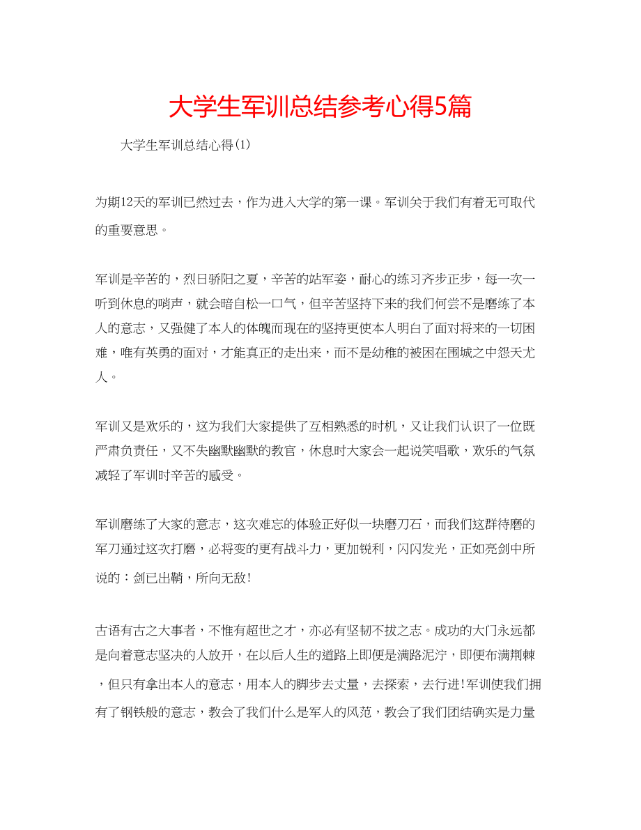 2023年大学生军训总结心得5篇.docx_第1页