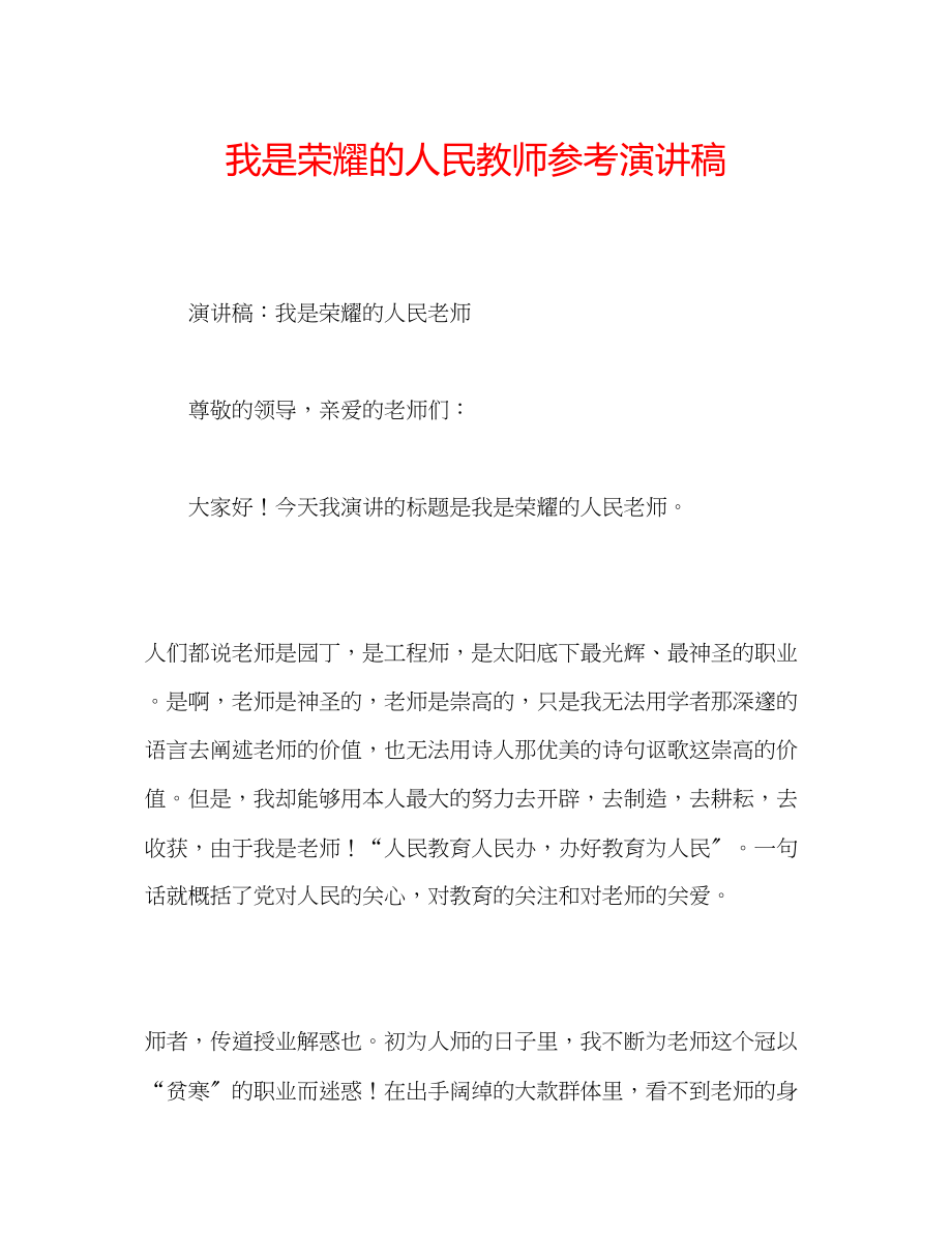 2023年我是光荣的人民教师演讲稿.docx_第1页