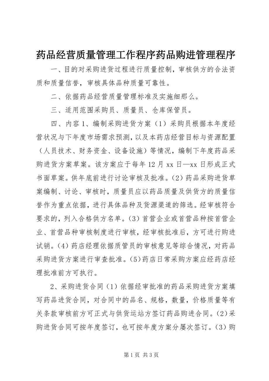 2023年药品经营质量管理工作程序药品购进管理程序.docx_第1页