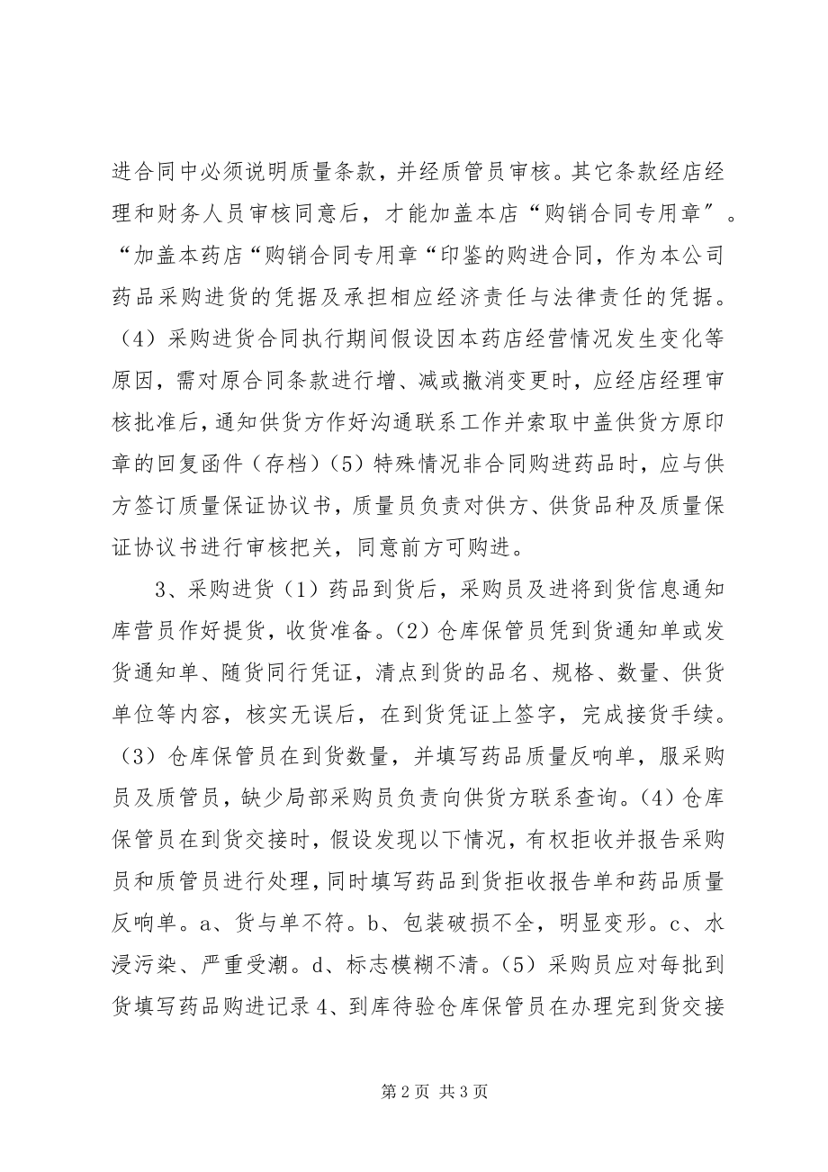 2023年药品经营质量管理工作程序药品购进管理程序.docx_第2页