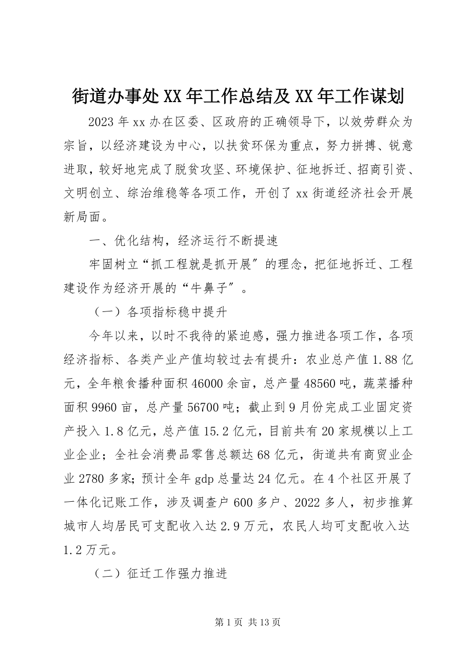 2023年街道办事处工作总结及工作谋划.docx_第1页