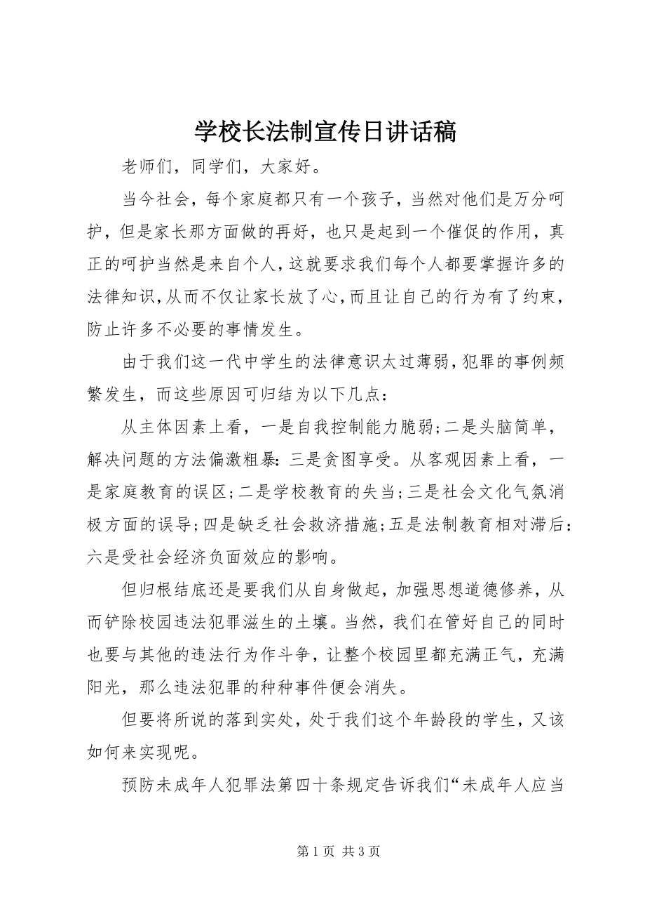 2023年学校长法制宣传日致辞稿.docx_第1页