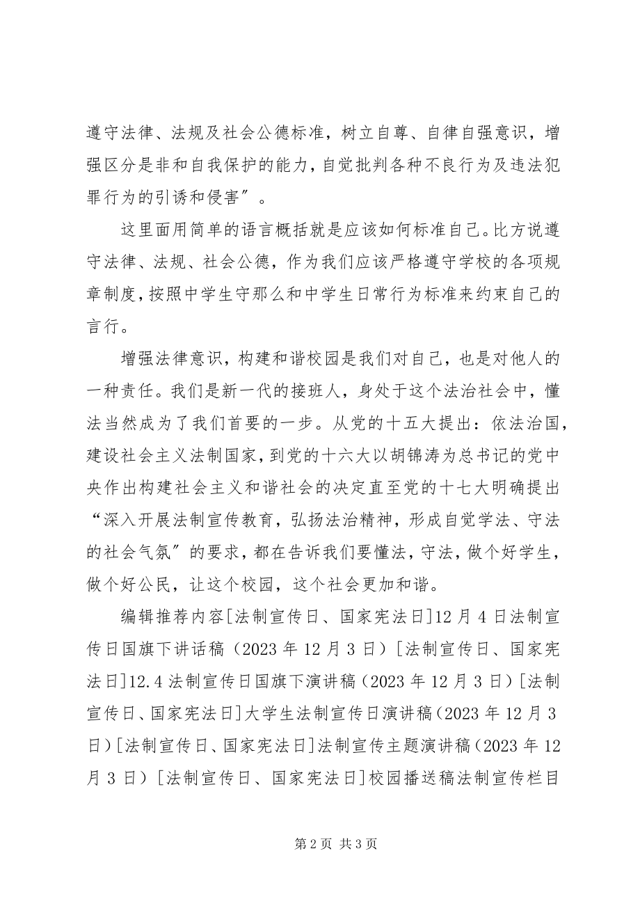 2023年学校长法制宣传日致辞稿.docx_第2页