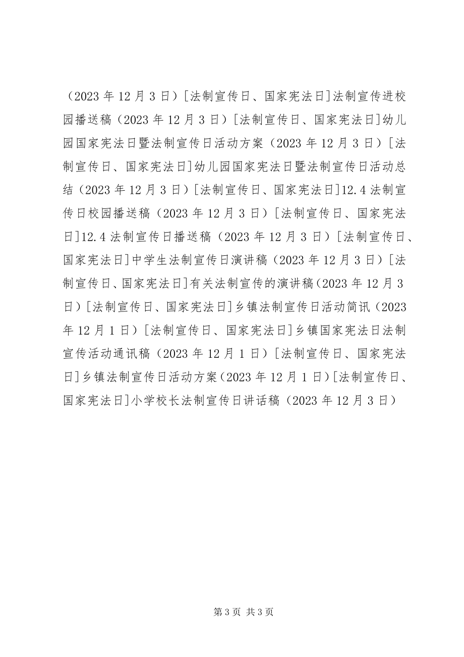 2023年学校长法制宣传日致辞稿.docx_第3页