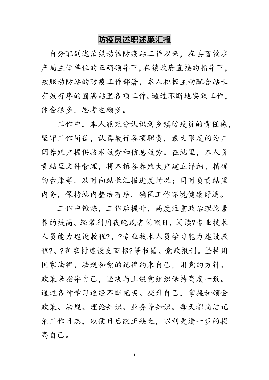 2023年防疫员述职述廉汇报范文.doc_第1页