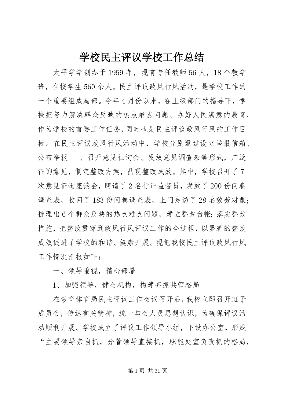 2023年学校民主评议学校工作总结.docx_第1页