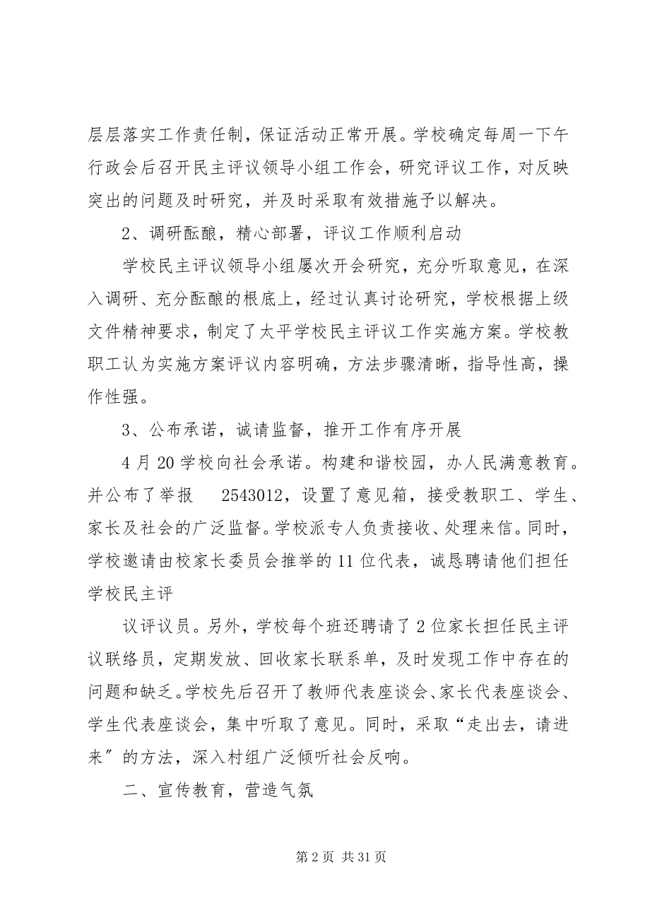 2023年学校民主评议学校工作总结.docx_第2页