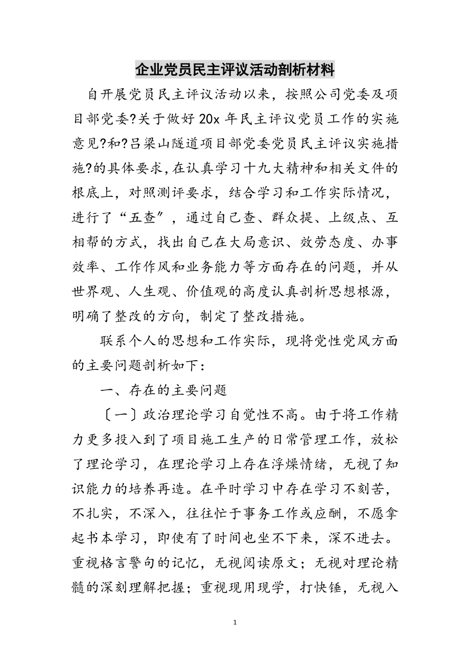 2023年企业党员民主评议活动剖析材料范文.doc_第1页