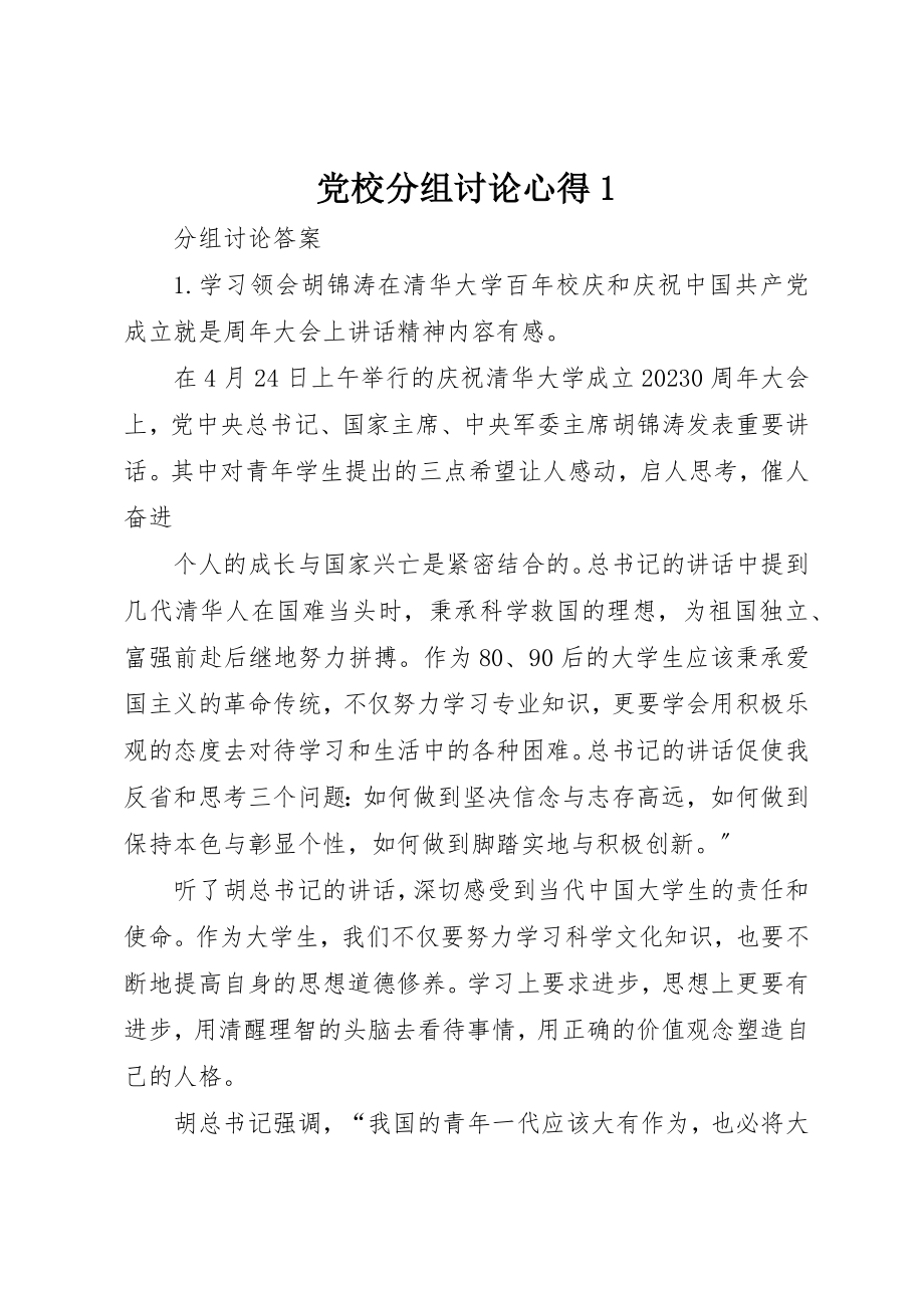 2023年党校分组讨论心得1.docx_第1页