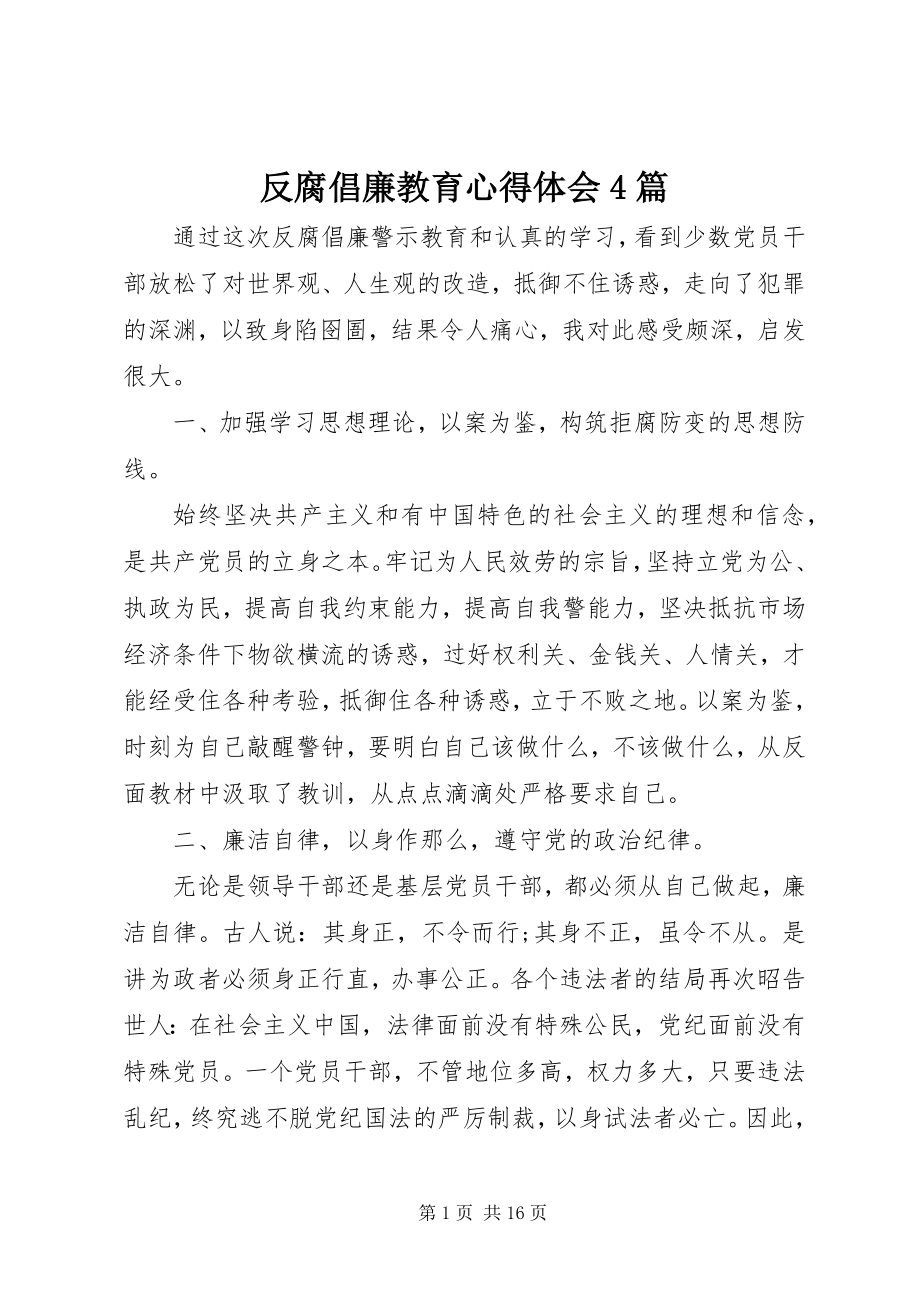 2023年反腐倡廉教育心得体会4篇.docx_第1页