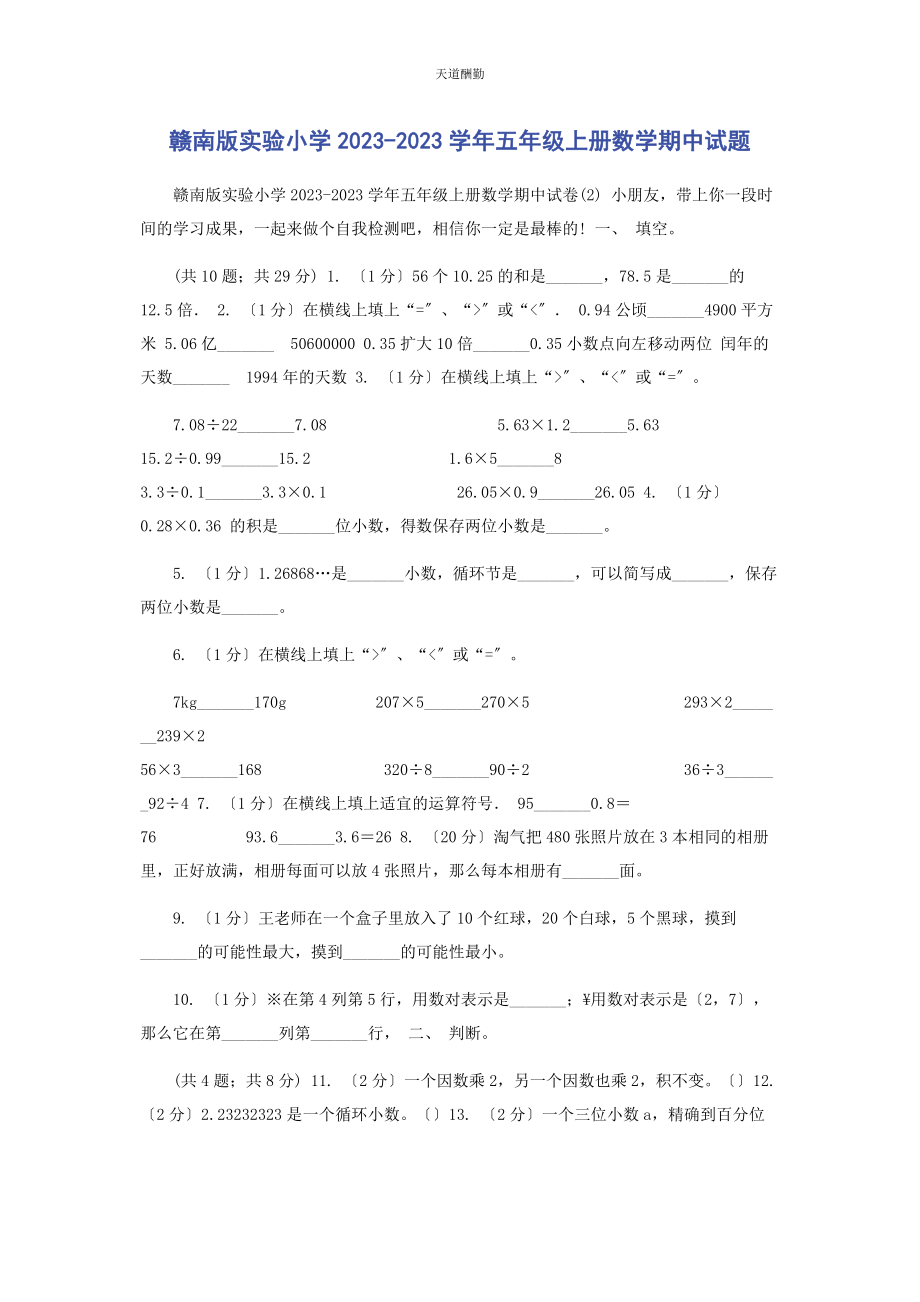 2023年赣南版实验小学学五级上册数学期中试题范文.docx_第1页