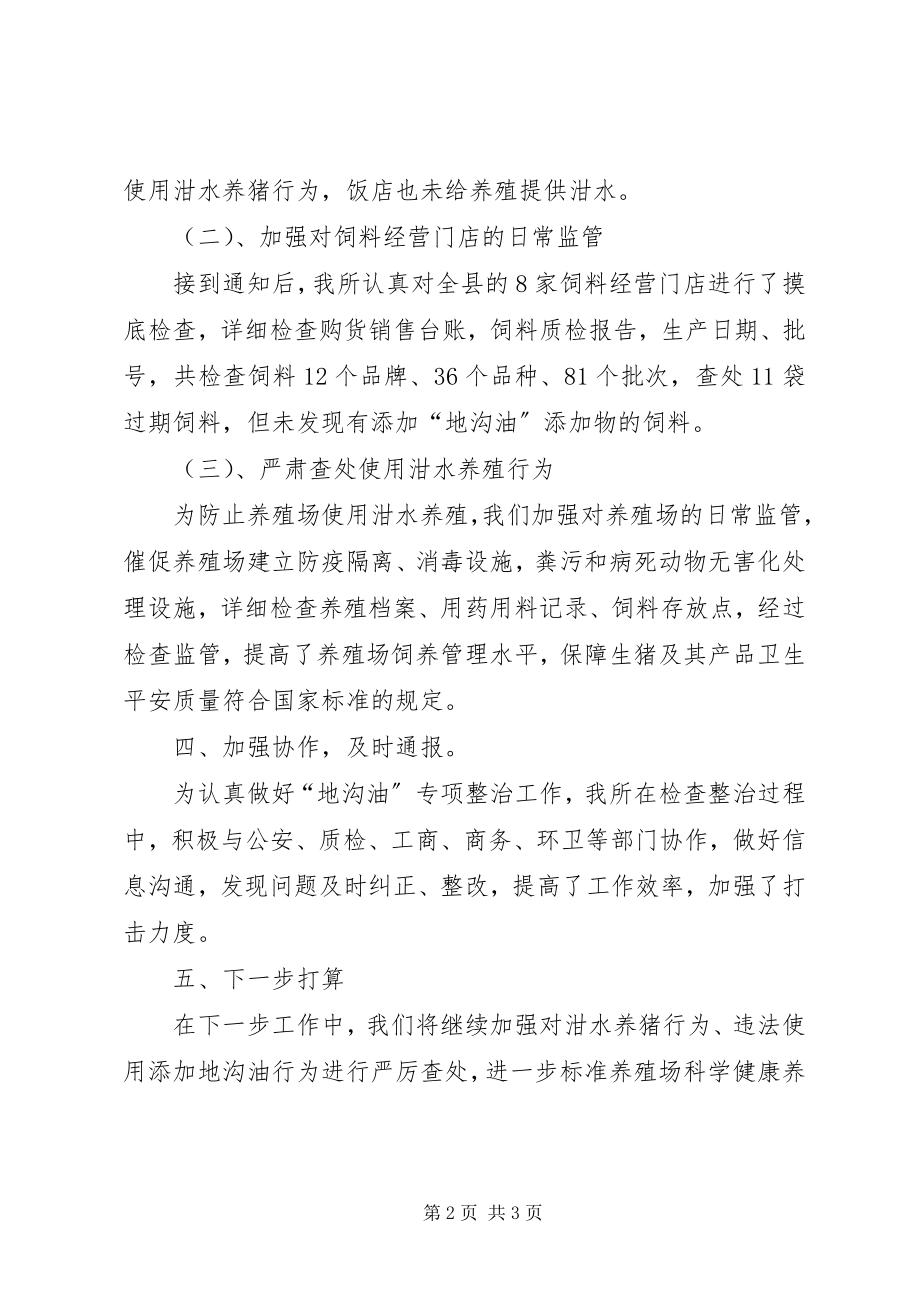 2023年卫生监督所地沟油整治的工作总结.docx_第2页