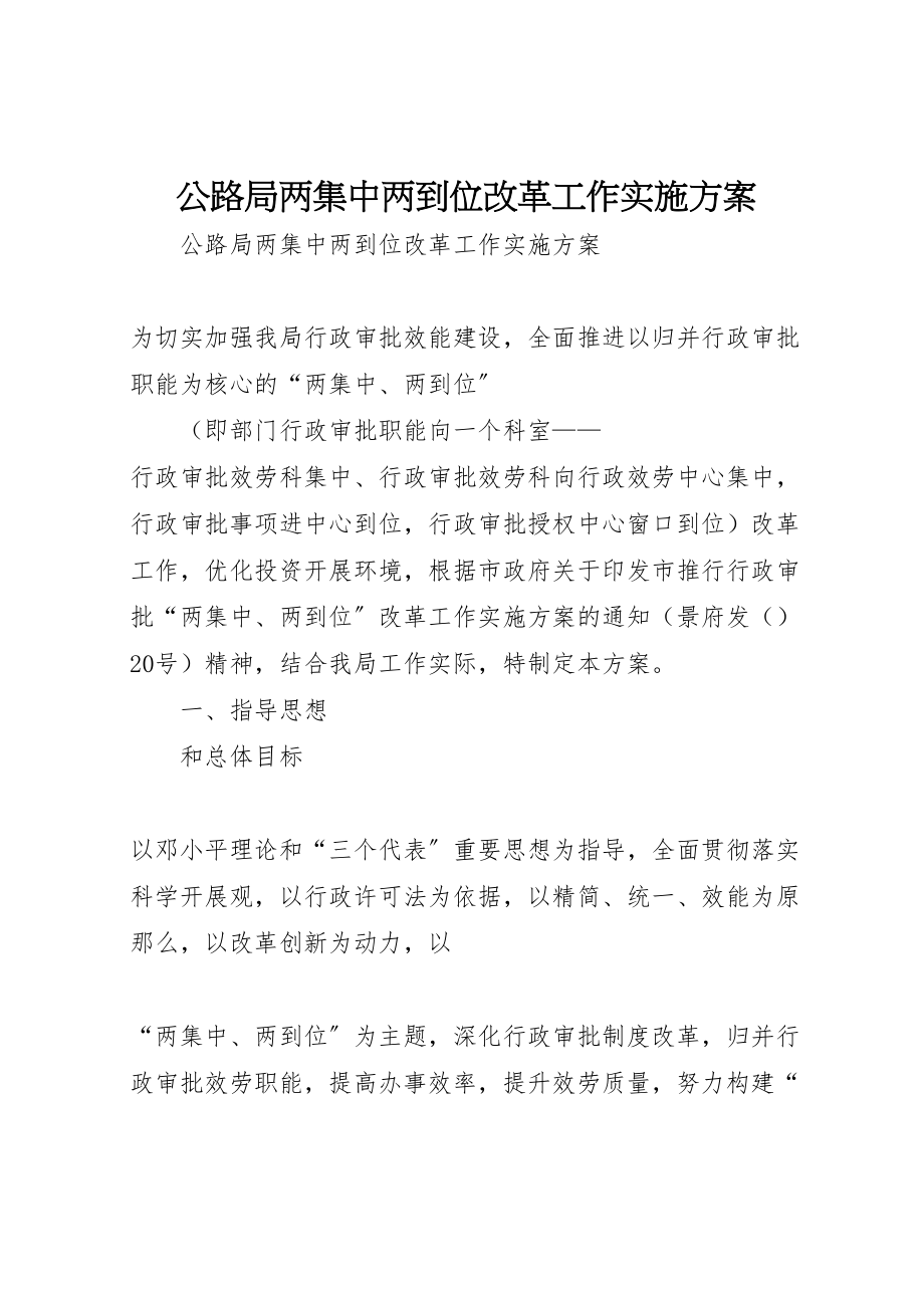 2023年公路局两集中两到位改革工作实施方案 .doc_第1页