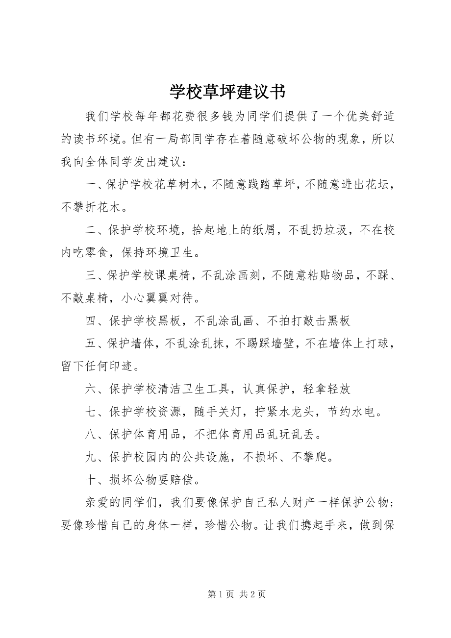 2023年学校草坪倡议书.docx_第1页