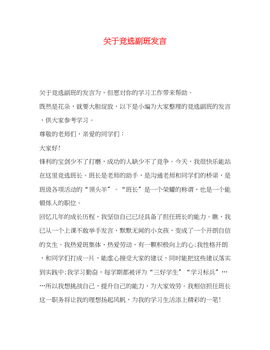 2023年竞选副班发言.docx_第1页