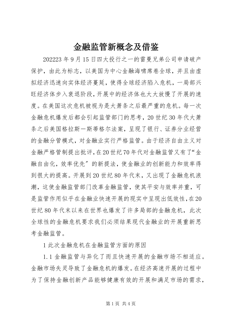 2023年金融监管新概念及借鉴.docx_第1页