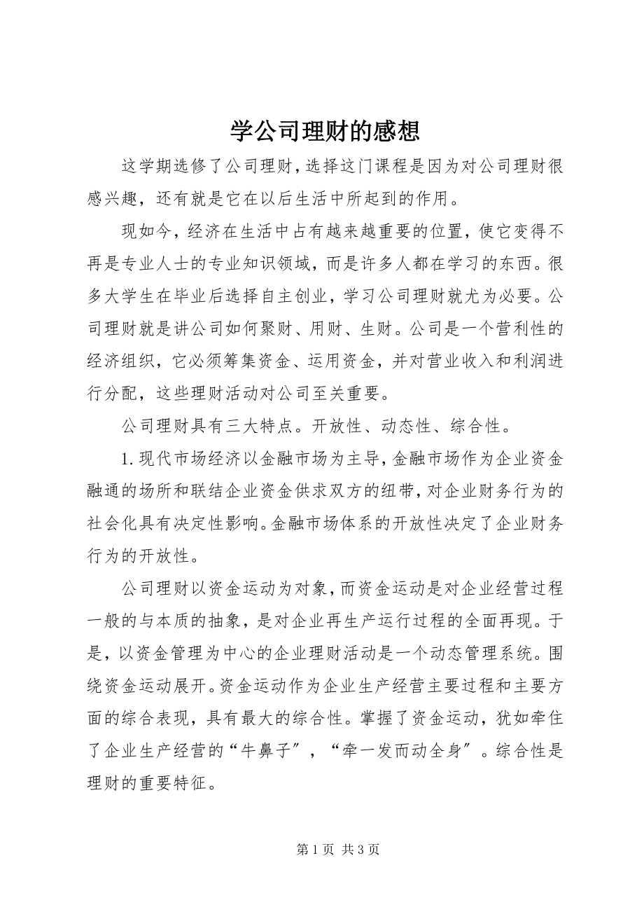 2023年学公司理财的感想.docx_第1页