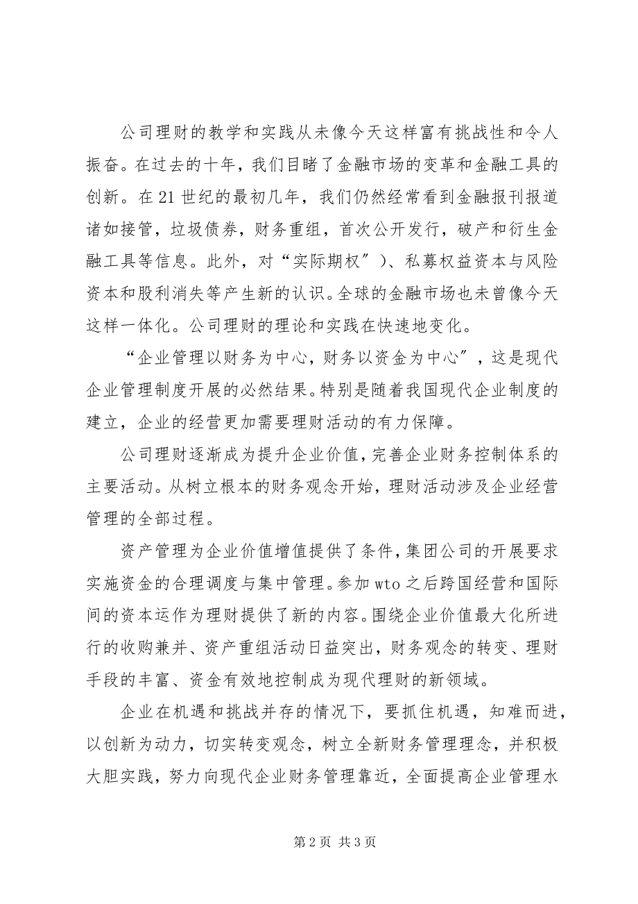 2023年学公司理财的感想.docx_第2页