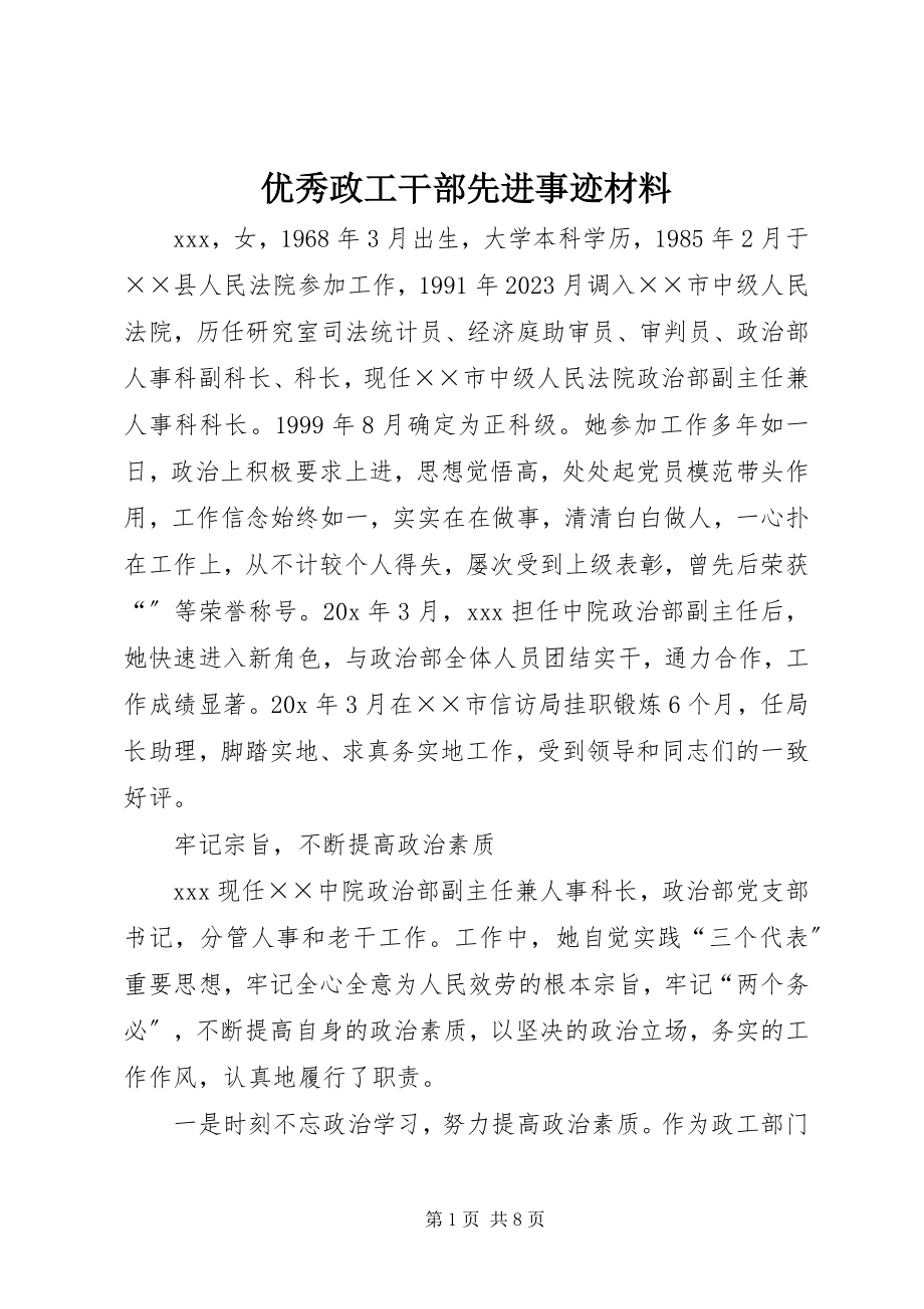 2023年优秀政工干部先进事迹材料.docx_第1页