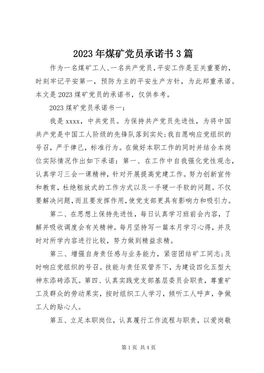 2023年煤矿党员承诺书3篇.docx_第1页