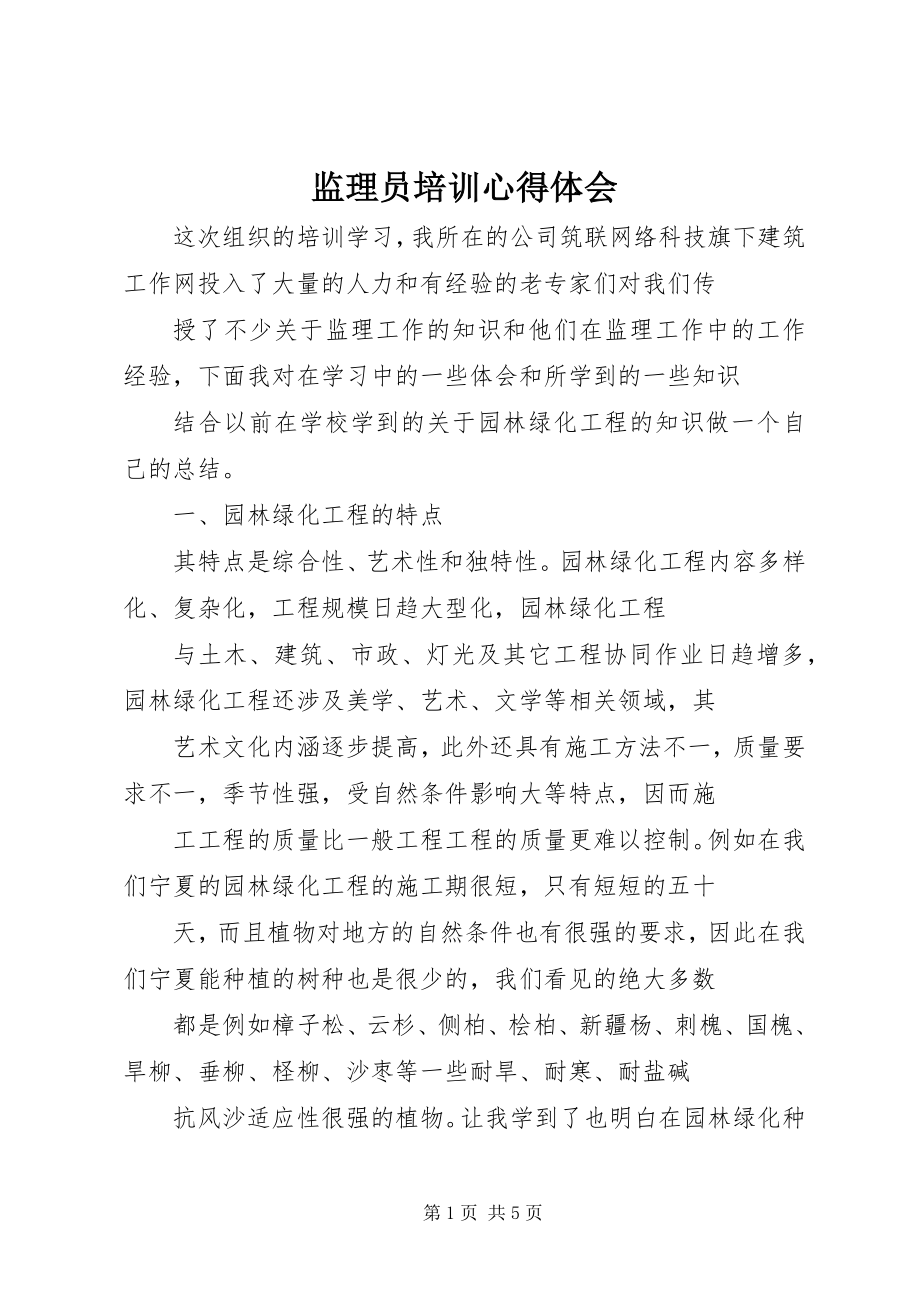 2023年监理员培训心得体会.docx_第1页