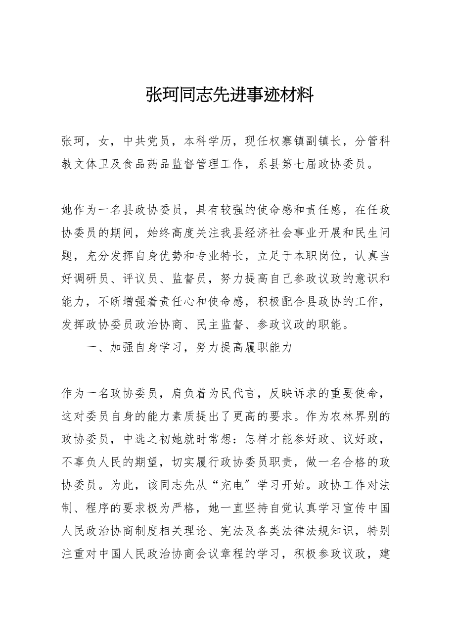 2023年张珂同志先进事迹材料.doc_第1页