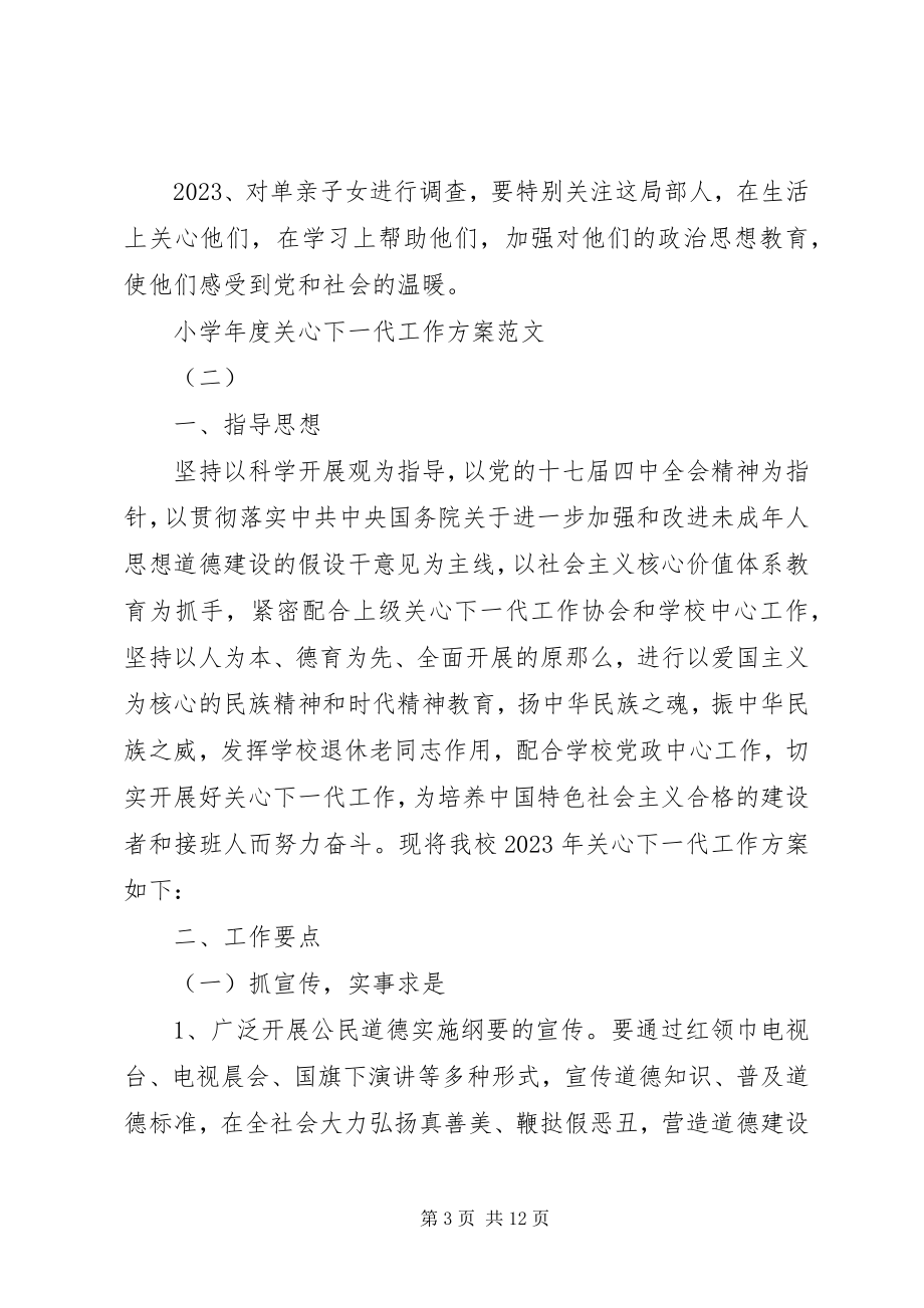 2023年小度关心下一代工作计划.docx_第3页