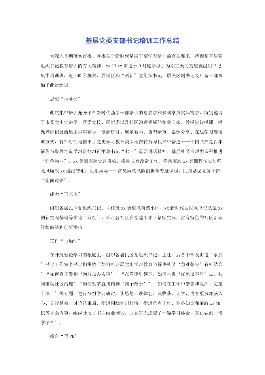 2023年基层党委支部书记培训工作总结.docx_第1页