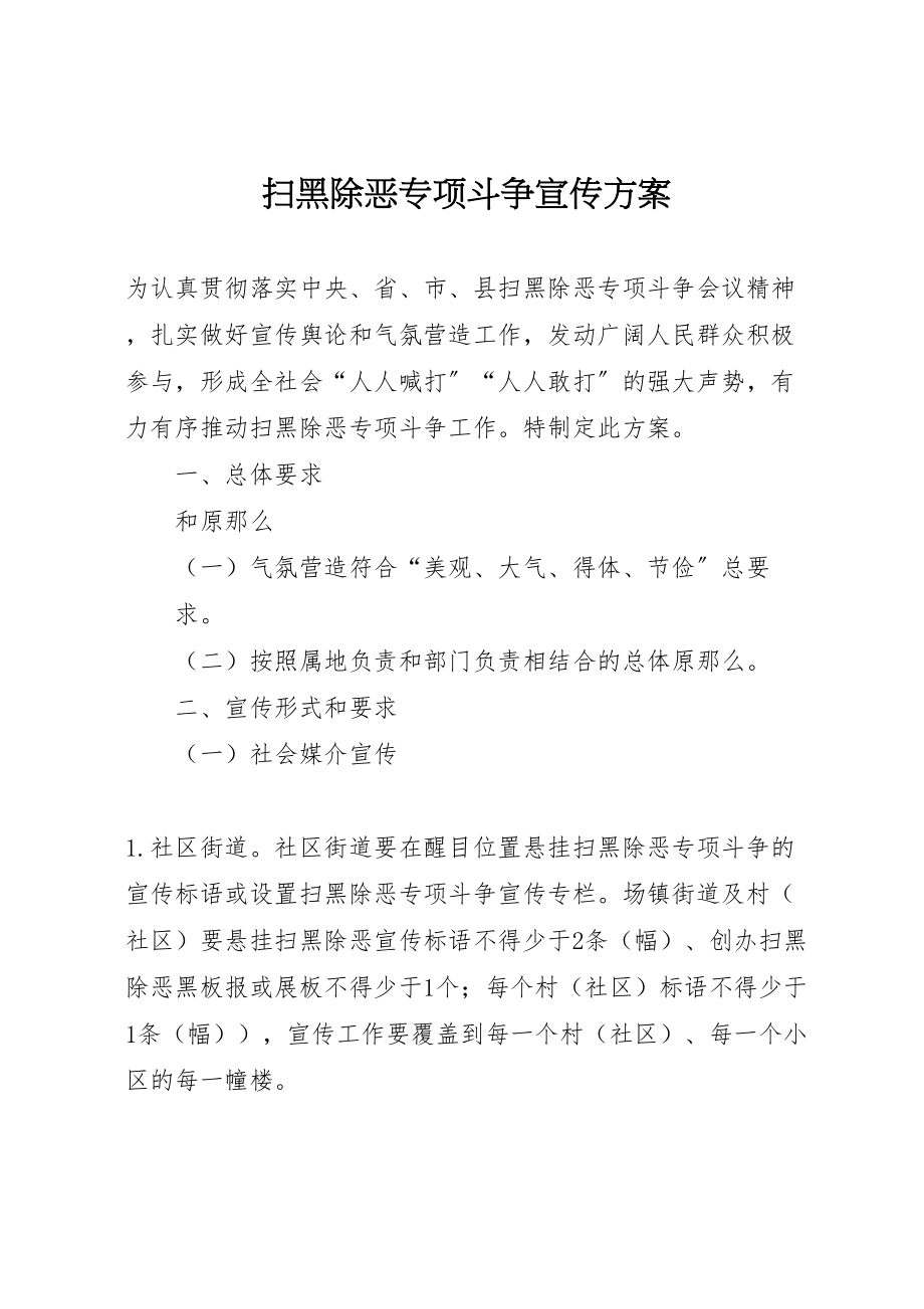 2023年扫黑除恶专项斗争宣传方案.doc_第1页