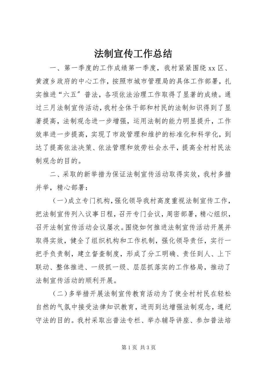 2023年法制宣传工作总结.docx_第1页