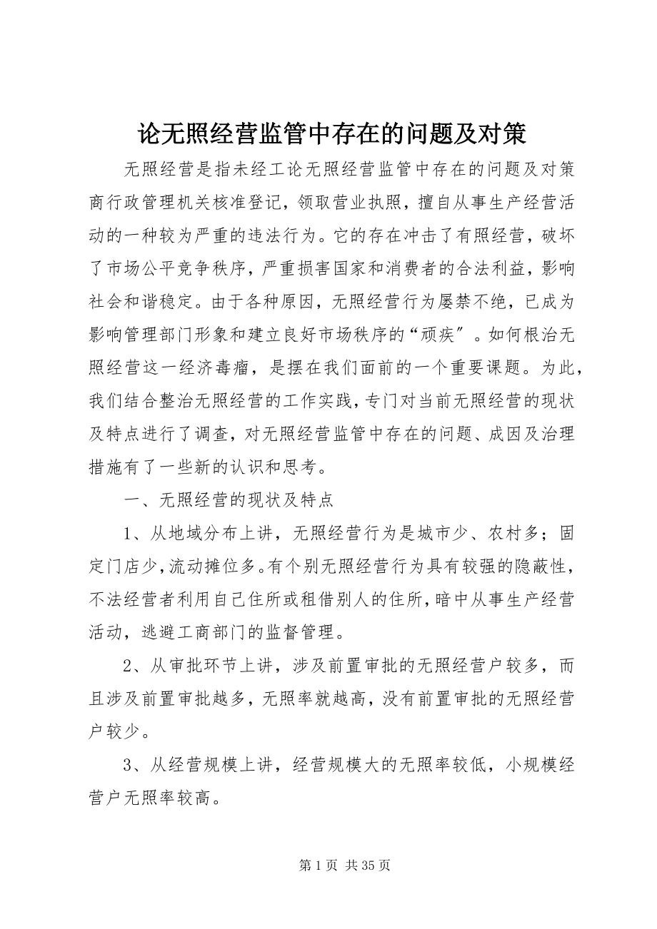 2023年论无照经营监管中存在的问题及对策.docx_第1页