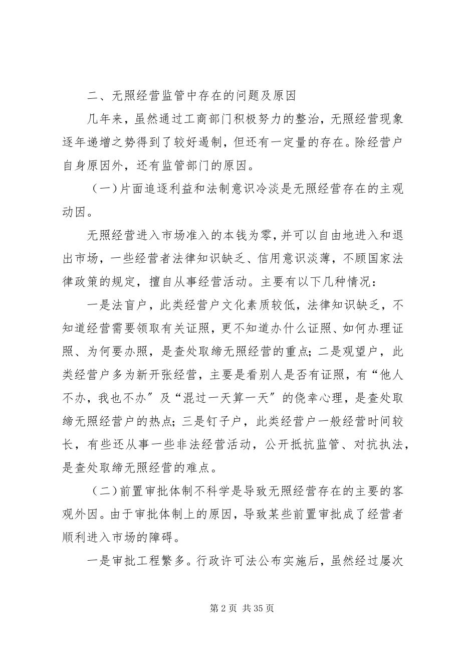 2023年论无照经营监管中存在的问题及对策.docx_第2页