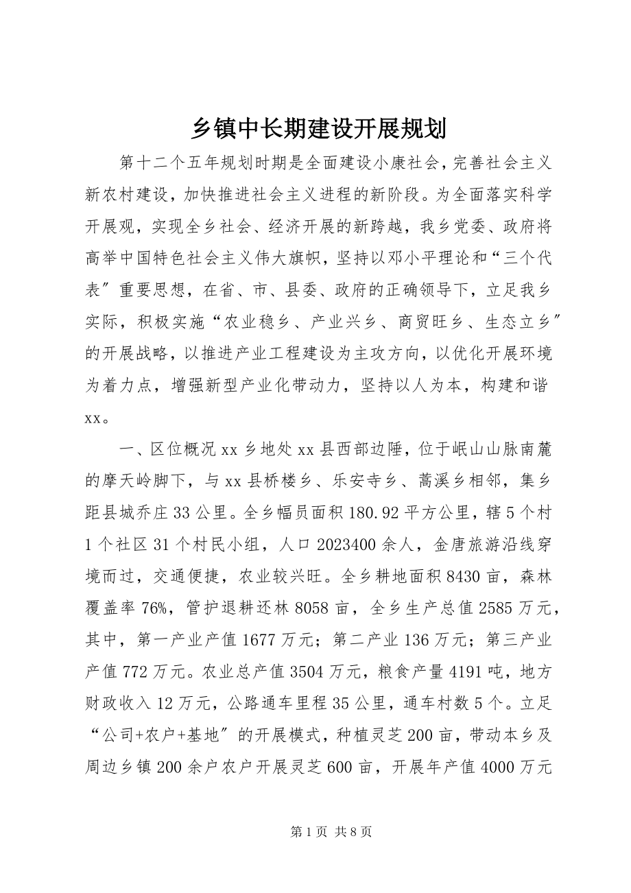 2023年乡镇中长期建设发展规划.docx_第1页