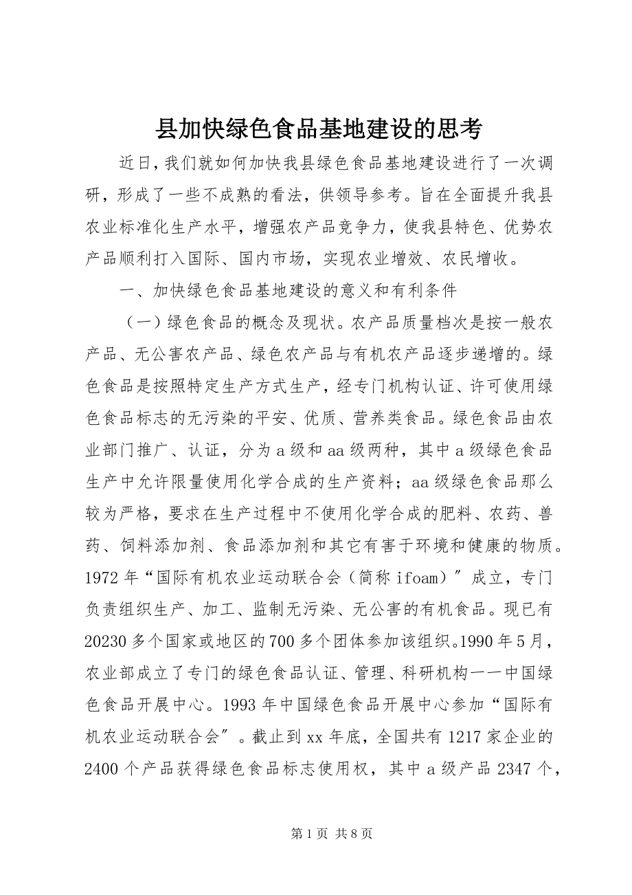 2023年县加快绿色食品基地建设的思考.docx_第1页