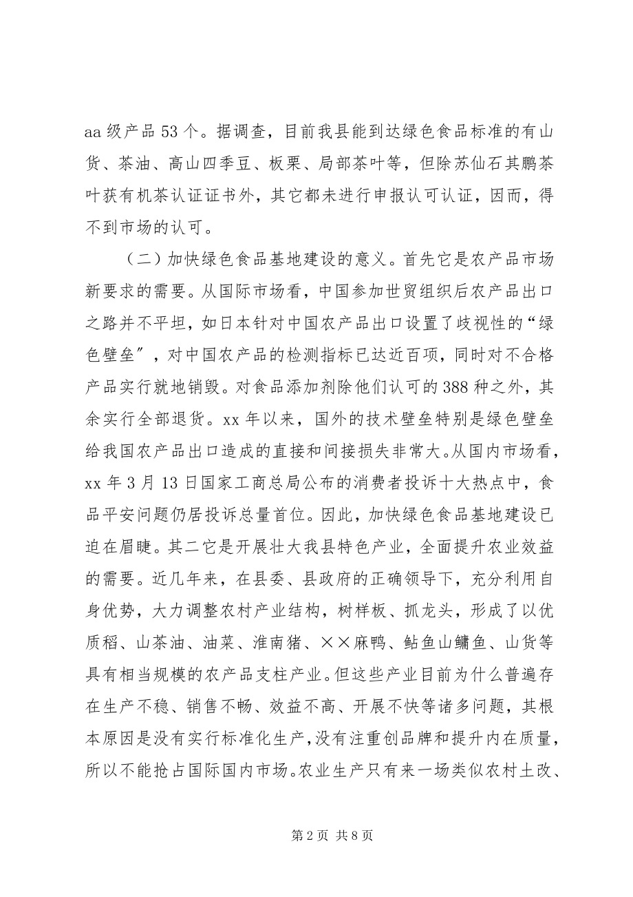 2023年县加快绿色食品基地建设的思考.docx_第2页