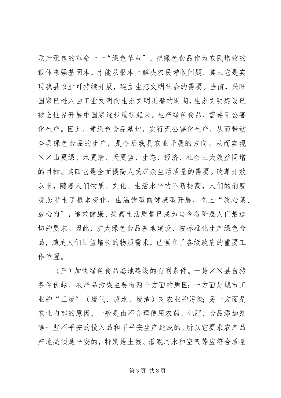 2023年县加快绿色食品基地建设的思考.docx_第3页