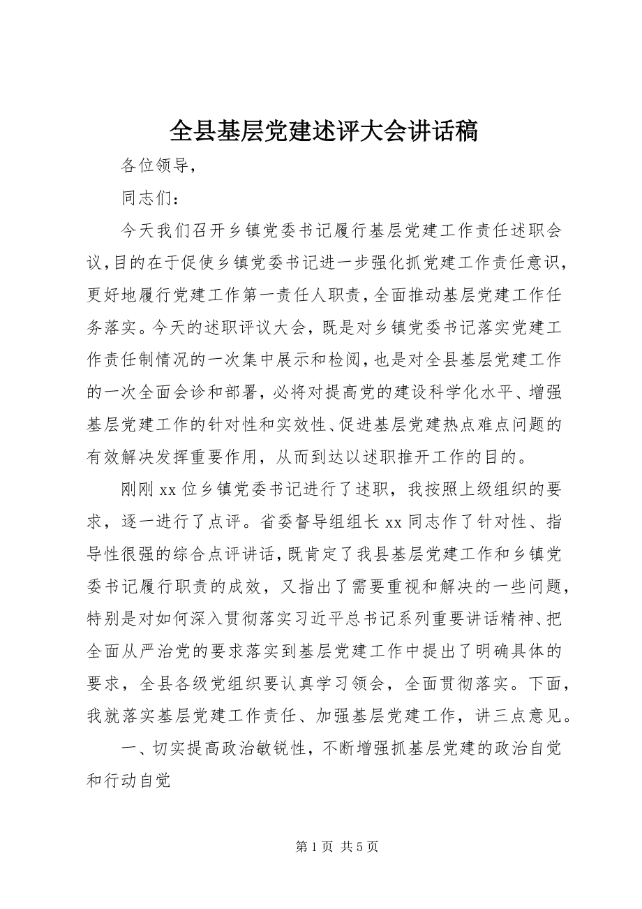 2023年全县基层党建述评大会致辞稿.docx_第1页