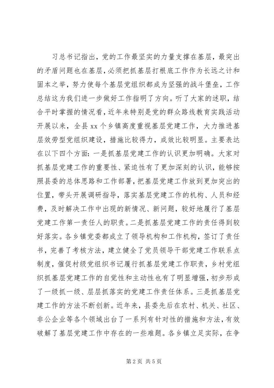 2023年全县基层党建述评大会致辞稿.docx_第2页