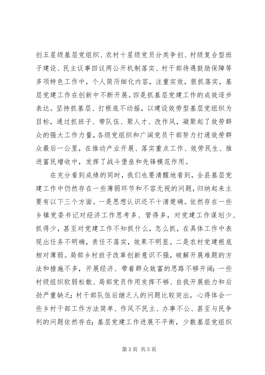 2023年全县基层党建述评大会致辞稿.docx_第3页