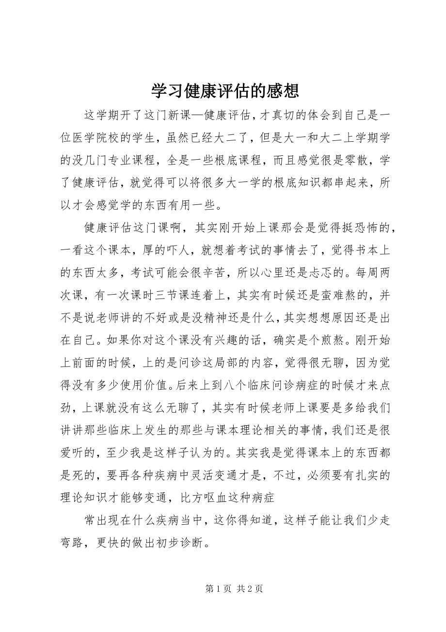 2023年学习健康评估的感想.docx_第1页