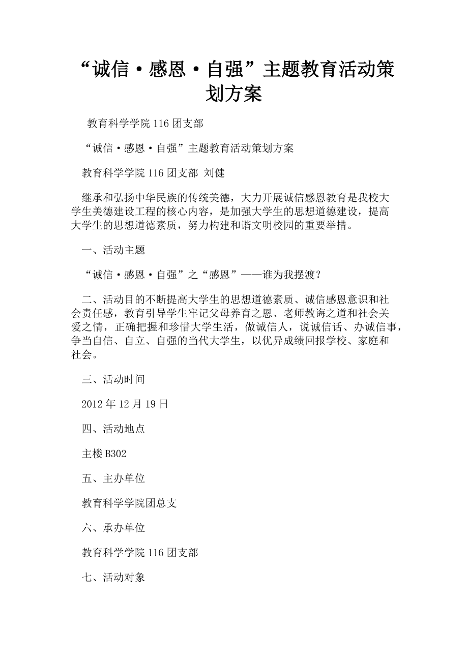 2023年“诚信·感恩·自强”主题教育活动策划方案.doc_第1页