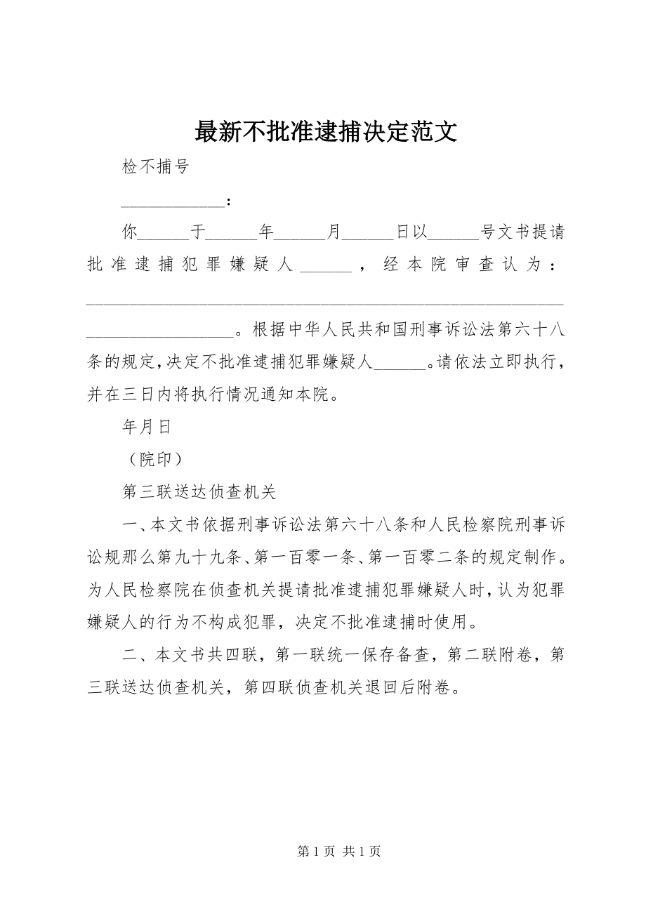 2023年不批准逮捕决定.docx_第1页